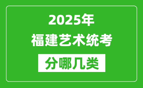 2025年福建艺术统考类型有哪几种？