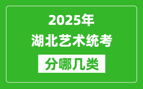 2025年湖北艺术统考类型有哪几种？