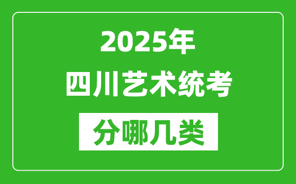 2025年四川艺术统考类型有哪几种？