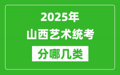 2025年山西艺术统考类型有哪几种？