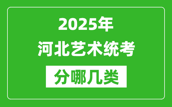 2025年河北艺术统考类型有哪几种？