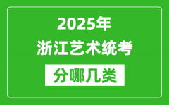 2025年浙江艺术统考类型有哪几种？