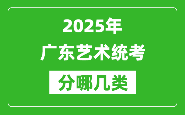 2025年广东艺术统考类型有哪几种？