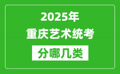 2025年重庆艺术统考类型有哪几种？