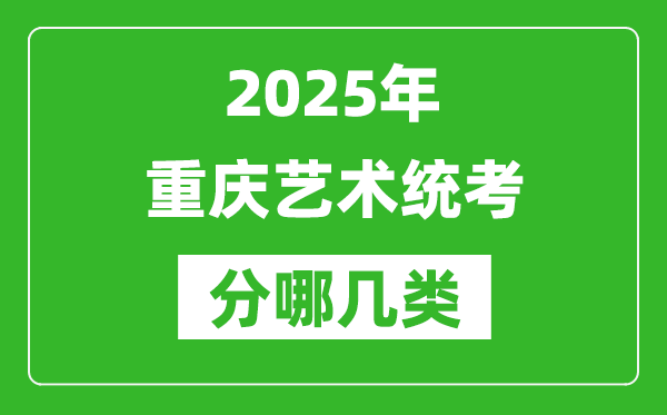 2025年重庆艺术统考类型有哪几种？