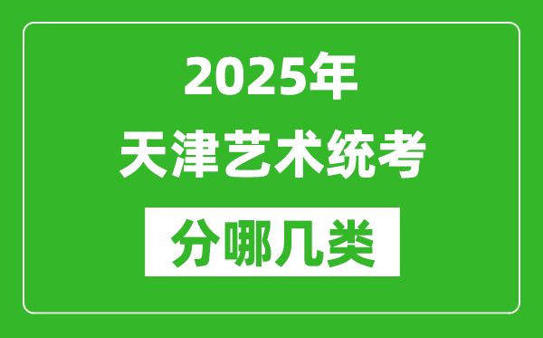 2025年天津艺术统考类型有哪几种？
