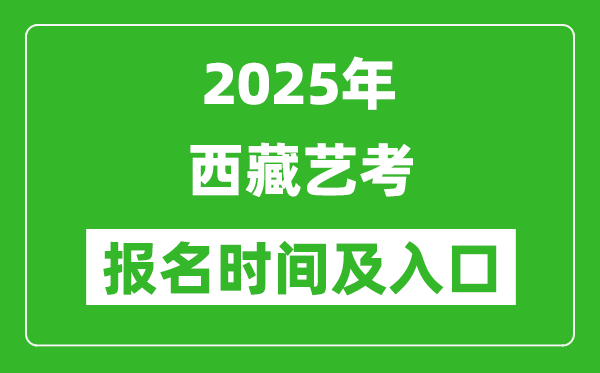 2025年西藏艺考报名时间及报名入口