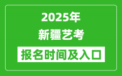 2025年新疆艺考报名时间及报名入口