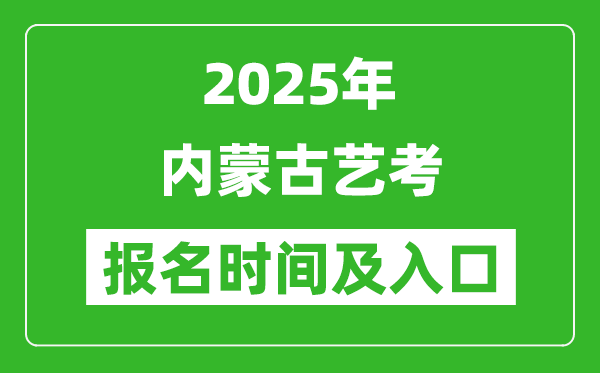 2025年内蒙古艺考报名时间及报名入口