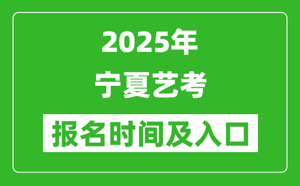 2025年宁夏艺考报名时间及报名入口