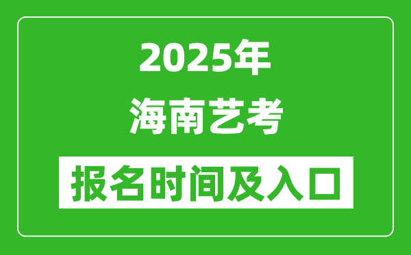2025年海南艺考报名时间及报名入口