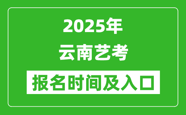2025年云南艺考报名时间及报名入口