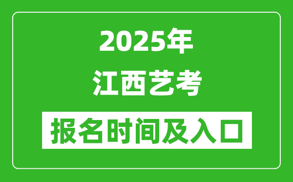 2025年江西艺考报名时间及报名入口
