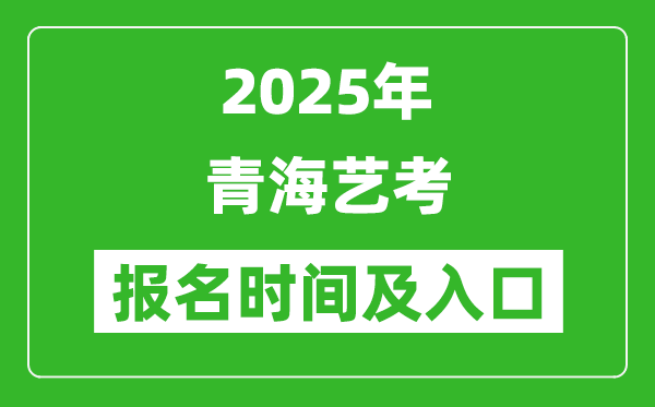 2025年青海艺考报名时间及报名入口
