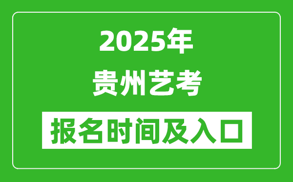 2025年贵州艺考报名时间及报名入口