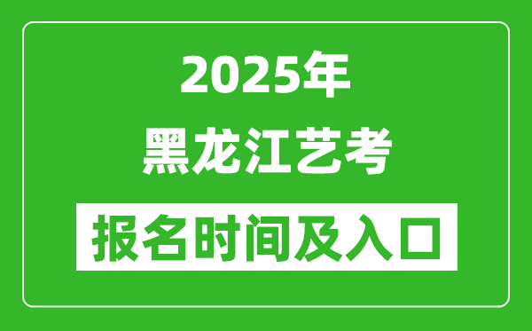 2025年黑龙江艺考报名时间及报名入口