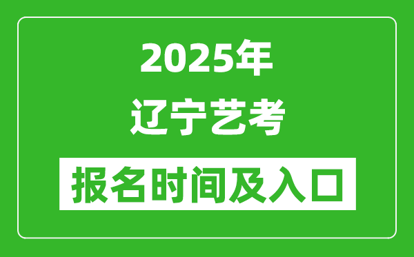 2025年辽宁艺考报名时间及报名入口