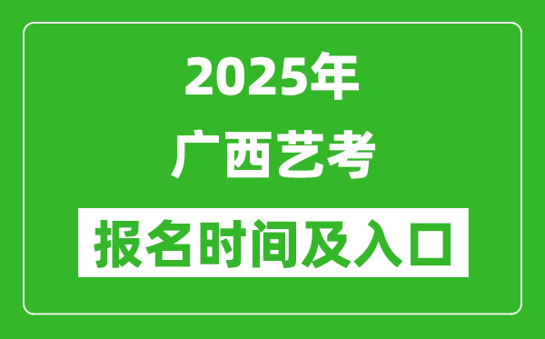 2025年广西艺考报名时间及报名入口