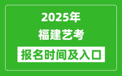 2025年福建艺考报名时间及报名入口