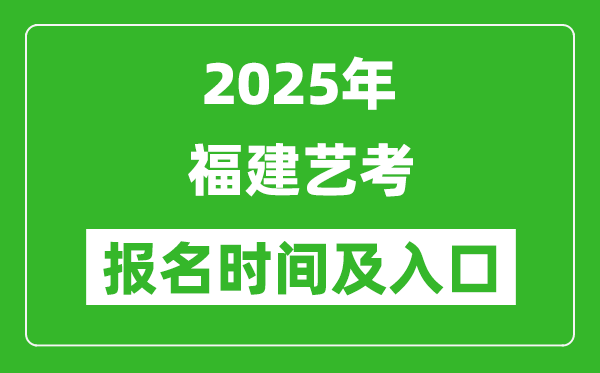 2025年福建艺考报名时间及报名入口