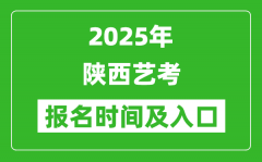 2025年陕西艺考报名时间及报名入口