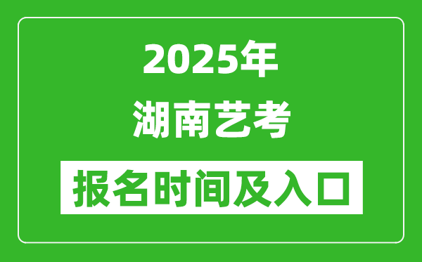 2025年湖南艺考报名时间及报名入口