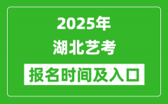 2025年湖北艺考报名时间及报名入口