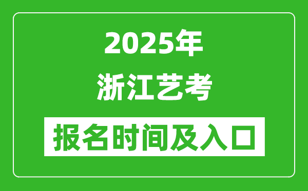 2025年浙江艺考报名时间及报名入口