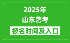 2025年山东艺考报名时间及报名入口