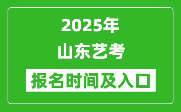 2025年山东艺考报名时间及报名入口