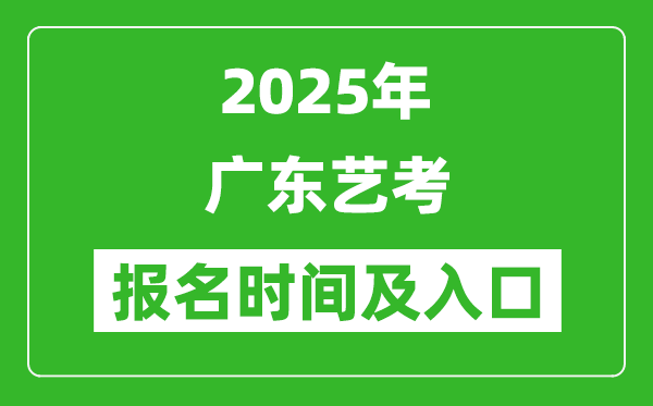 2025年广东艺考报名时间及报名入口