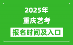 2025年重庆艺考报名时间及报名入口