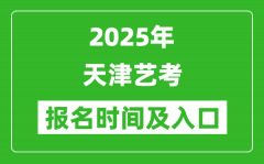 2025年天津艺考报名时间及报名入口