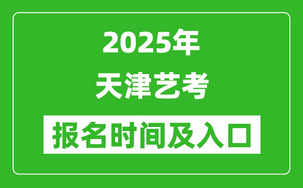 2025年天津艺考报名时间及报名入口