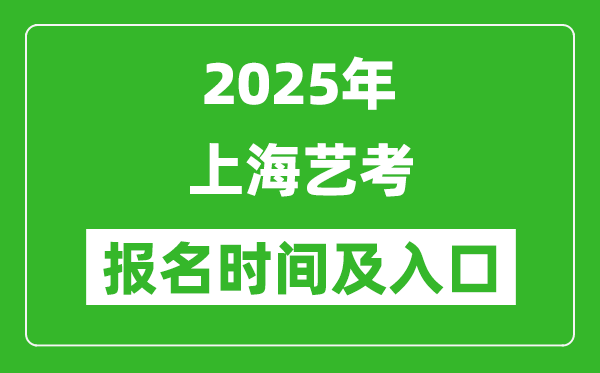 2025年上海艺考报名时间及报名入口