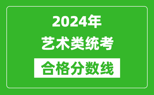 2024年艺术类统考合格分数线汇总表（含历年艺考成绩合格线）