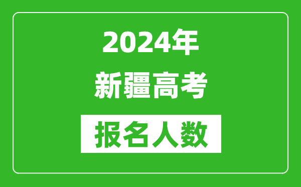 2024年新疆高考报名人数是多少,比2023年多多少人？