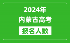 2024年内蒙古高考报名人数是多少_比2023年多多少人？