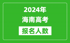 2024年海南高考报名人数是多少_比2023年多多少人？