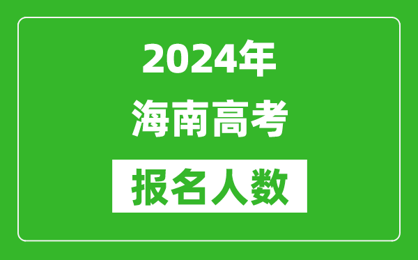 2024年海南高考报名人数是多少,比2023年多多少人？