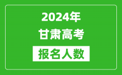 2024年甘肃高考报名人数是多少_比2023年多多少人？