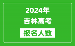 2024年吉林高考报名人数是多少_比2023年多多少人？