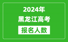 2024年黑龙江高考报名人数是多少_比2023年多多少人？