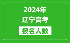 2024年辽宁高考报名人数是多少_比2023年多多少人？