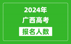 2024年广西高考报名人数是多少_比2023年多多少人？