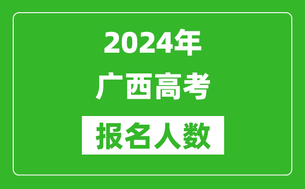 2024年广西高考报名人数是多少,比2023年多多少人？