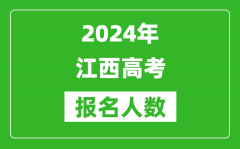 2024年江西高考报名人数是多少_比2023年多多少人？