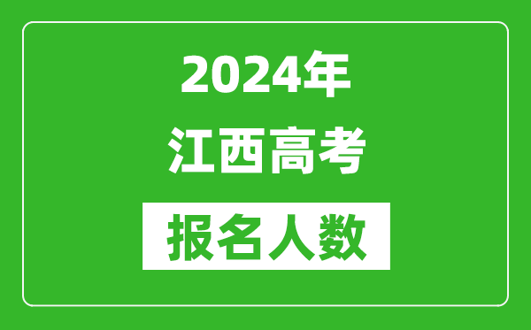 2024年江西高考报名人数是多少,比2023年多多少人？