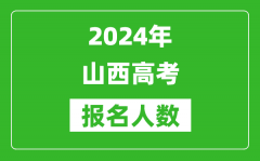 2024年山西高考报名人数是多少_比2023年多多少人？