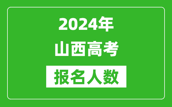 2024年山西高考报名人数是多少,比2023年多多少人？